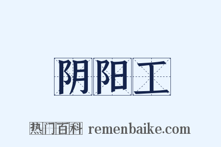 阴阳工是什么意思的图片